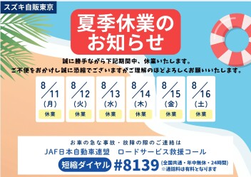 夏季休業のお知らせ